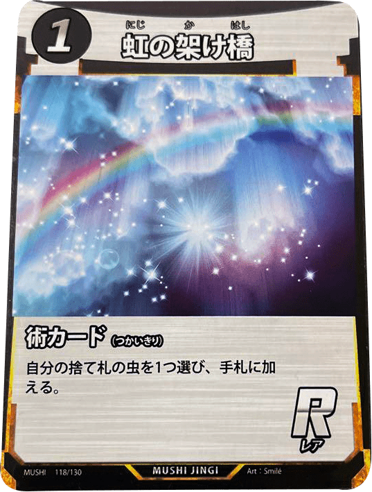虹の架け橋(にじのかけはし)