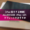 【iPad高すぎる問題】ALLDOCUBE iPlay 60S タブレットがおすすめ